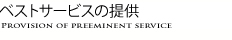 ベストサービスの提供