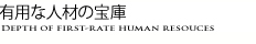 有用な人材の宝庫