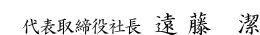 代表取締役社長 遠藤 潔